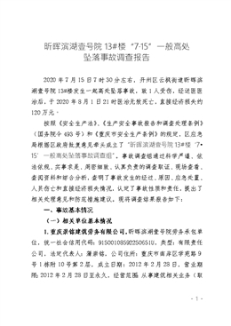 昕暉濱湖壹號院13#樓“7?15”一般高處墜落事故調(diào)查報告