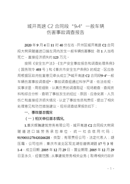 城開高速C2合同段“9?4”一般車輛傷害事故調(diào)查報告