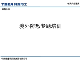 境外防恐專題培訓(xùn)
