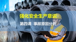 事故原因分析-強(qiáng)化安全生產(chǎn)意識(shí)-第四課