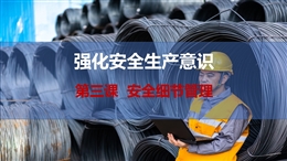 安全細(xì)節(jié)管理-強(qiáng)化安全生產(chǎn)意識(shí)-第三課