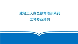 建筑工人各工種安全教育培訓(xùn)