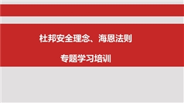 杜邦理念、海恩法則培訓(xùn)