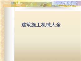 建筑施工機(jī)械及安全操作