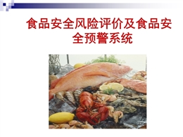 食品安全預(yù)警系統(tǒng)及食品安全性評價