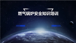 燃?xì)忮仩t安全知識(shí)培訓(xùn)