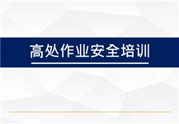 高處作業(yè)安全培訓(xùn)