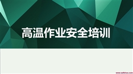 高溫作業(yè)安全教育培訓(xùn)