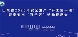 安全生產(chǎn)“開(kāi)工第一課”
