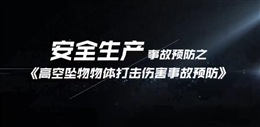 高空墜物物體打擊傷害事故預(yù)防