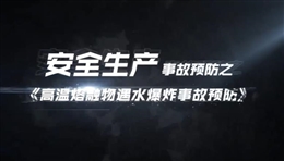高溫熔融物遇水爆炸事故預(yù)防
