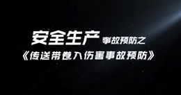 傳送帶卷入傷害事故預(yù)防