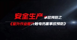 室外作業(yè)意外觸電傷害事故預(yù)防
