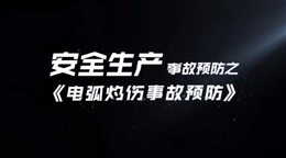 電弧灼傷事故預(yù)防