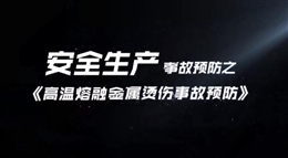 高溫熔融金屬燙傷事故預(yù)防