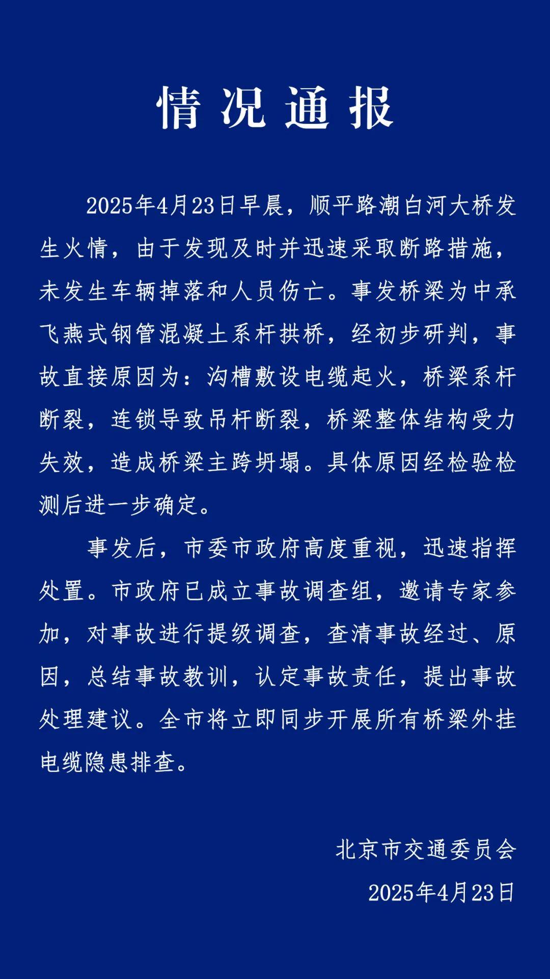 北京通報(bào)潮白河大橋事故直接原因