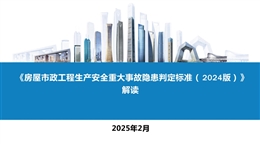 《房屋市政工程生產(chǎn)安全重大事故隱患判定標(biāo)準(zhǔn)（2024版）》解讀