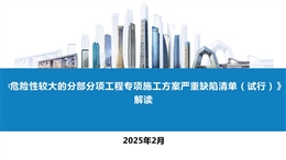 《危險(xiǎn)性較大的分部分項(xiàng)工程專項(xiàng)施工方案嚴(yán)重缺陷清單（試行）》解讀