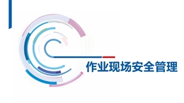 如何做好作業(yè)現(xiàn)場(chǎng)安全管理