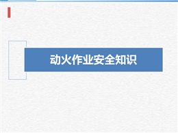動(dòng)火作業(yè)安全知識(shí)