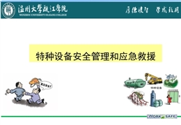 特種設(shè)備安全管理和應(yīng)急救援