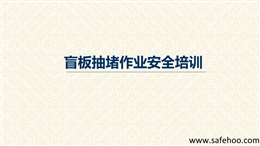 盲板抽堵作業(yè)安全培訓(xùn)