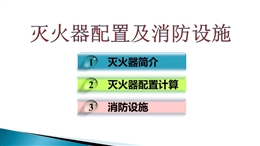 滅火器配置詳解