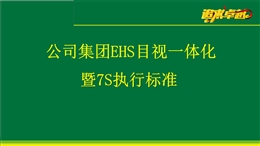 EHS目視一體化暨7S執(zhí)行標(biāo)準(zhǔn)