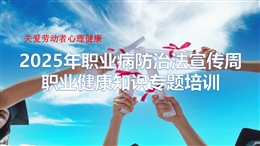 2025年職業(yè)病防治法宣傳周專題培訓(xùn)