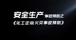 化工企業(yè)火災(zāi)事故預(yù)防
