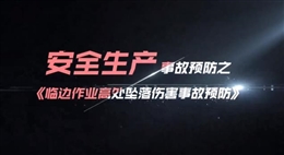 臨邊作業(yè)高處墜落傷害事故預(yù)防
