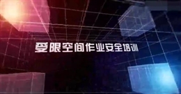受限空間作業(yè)安全培訓教育
