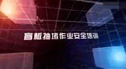 盲板抽堵作業(yè)安全培訓教育