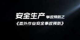 委外作業(yè)安全事故預防