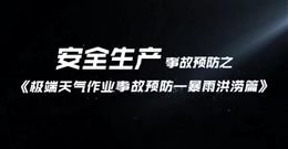 極端天氣作業(yè)事故預防——暴雨洪澇篇