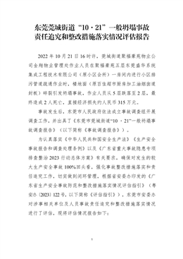 東莞莞城街道“10·21”一般坍塌事故責(zé)任追究和整改措施落實(shí)情況評估報(bào)告