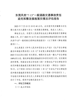東莞市鳳崗鎮(zhèn)“7?13”一般道路交通事故責(zé)任追究和整改措施落實(shí)情況評估報(bào)告