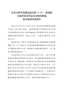 東莞大嶺山莞佛高速公路“12·24”一般道路交通事故責(zé)任追究及整改措施落實(shí)情況評估報(bào)告