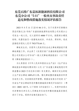 東莞石排廣東嘉拓新能源科技有限公司東莞分公司“5·11”一般火災(zāi)事故責(zé)任追究和整改措施落實(shí)情況評估報(bào)告