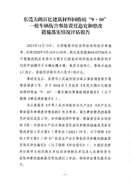 東莞大朗百億建筑材料回收站“9·10”一般車輛傷害事故責(zé)任追究和整改落實(shí)措施情況評估報(bào)告