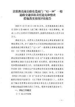 京港澳高速公路東莞虎門“12·19”一般道路交通事故責(zé)任追究和整改措施落實(shí)情況評估報(bào)告
