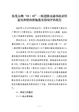 東莞大朗“11·15”一般交通事故責(zé)任追究和整改措施落實(shí)情況評估報(bào)告