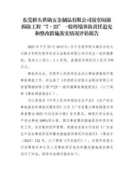 東莞橋頭世勛五金制品有限公司飯?zhí)酶魤Σ鸪こ獭?·23”一般坍塌事故責(zé)任追究和整改措施落實(shí)情況評估報(bào)告