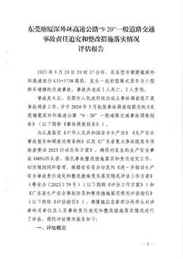 東莞塘廈深外環(huán)高速公路“9·20”一般道路交通事故責(zé)任追究和整改措施落實(shí)情況評估報(bào)告