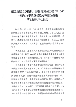 東莞塘廈金點(diǎn)模具廠房修繕加固工程“8·24”一般觸電事故責(zé)任追究和整改措施落實(shí)情況評估報(bào)告