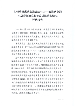 東莞塘廈惠塘高速公路“4·3”一般道路交通事故責(zé)任追究和整改措施落實(shí)情況評估報(bào)告