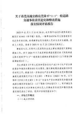 關(guān)于甬莞高速公路東莞常平“11·1”一般道路交通事故責(zé)任追究和整改措施落實(shí)情況評估報(bào)告