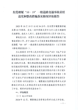 東莞塘廈“10·19”一般道路交通事故責(zé)任追究和整改措施落實(shí)情況評估報(bào)告