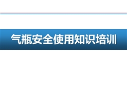氣瓶安全使用知識(shí)培訓(xùn)