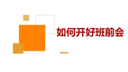 如何開好班前會